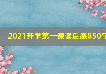 2021开学第一课读后感850字