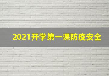 2021开学第一课防疫安全