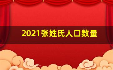 2021张姓氏人口数量