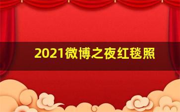 2021微博之夜红毯照