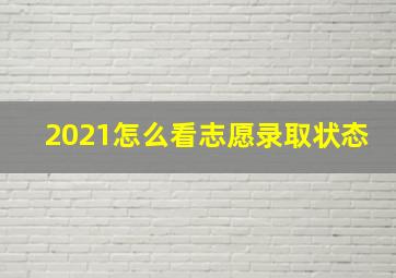 2021怎么看志愿录取状态