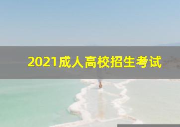 2021成人高校招生考试