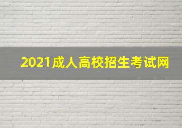 2021成人高校招生考试网