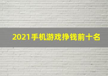 2021手机游戏挣钱前十名