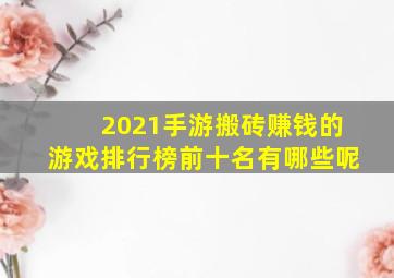 2021手游搬砖赚钱的游戏排行榜前十名有哪些呢