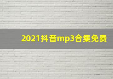 2021抖音mp3合集免费