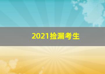 2021捡漏考生