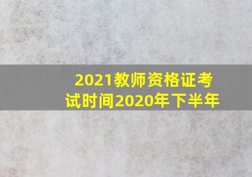 2021教师资格证考试时间2020年下半年