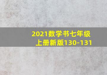 2021数学书七年级上册新版130-131