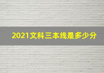 2021文科三本线是多少分