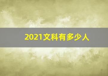 2021文科有多少人