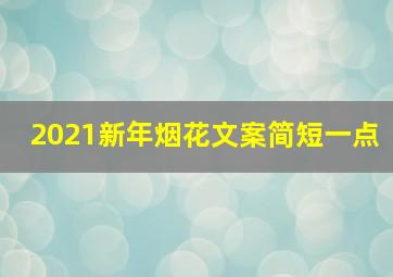 2021新年烟花文案简短一点