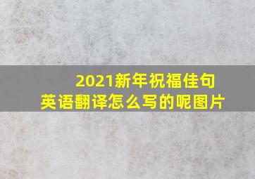 2021新年祝福佳句英语翻译怎么写的呢图片