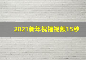 2021新年祝福视频15秒