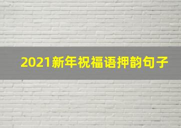 2021新年祝福语押韵句子