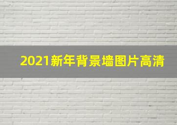 2021新年背景墙图片高清