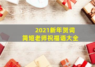 2021新年贺词简短老师祝福语大全