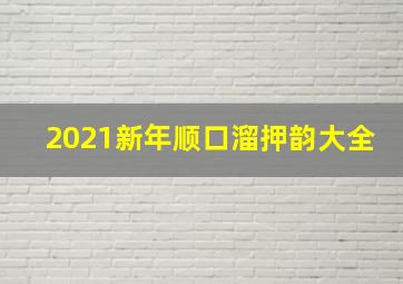 2021新年顺口溜押韵大全