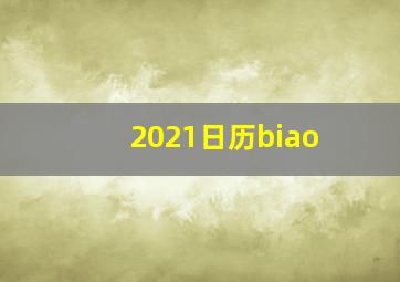 2021日历biao