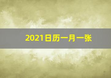 2021日历一月一张