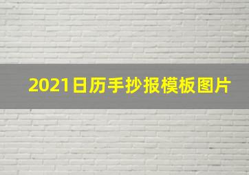 2021日历手抄报模板图片