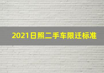 2021日照二手车限迁标准