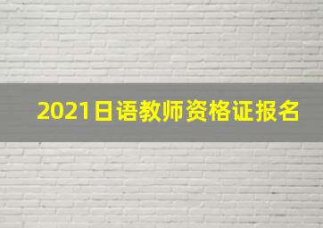 2021日语教师资格证报名