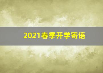 2021春季开学寄语