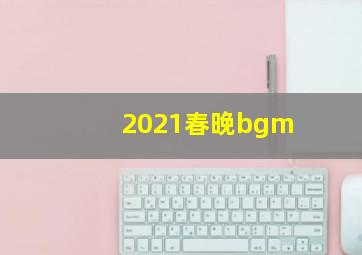 2021春晚bgm