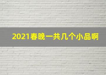 2021春晚一共几个小品啊