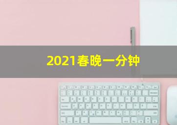 2021春晚一分钟