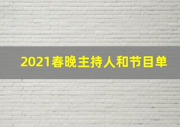 2021春晚主持人和节目单