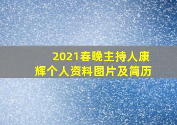 2021春晚主持人康辉个人资料图片及简历