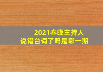 2021春晚主持人说错台词了吗是哪一期