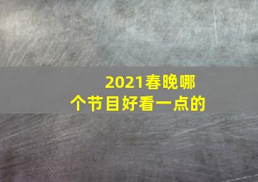 2021春晚哪个节目好看一点的