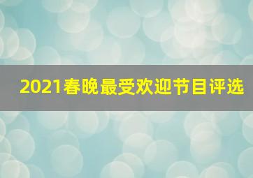 2021春晚最受欢迎节目评选