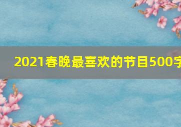 2021春晚最喜欢的节目500字