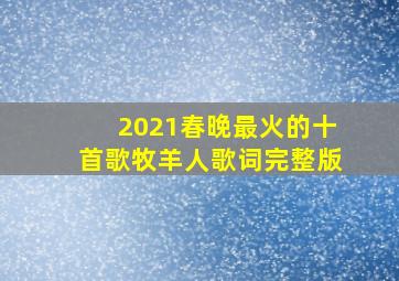 2021春晚最火的十首歌牧羊人歌词完整版