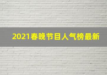 2021春晚节目人气榜最新