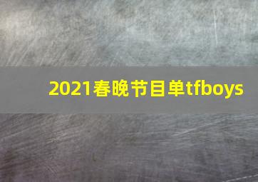 2021春晚节目单tfboys