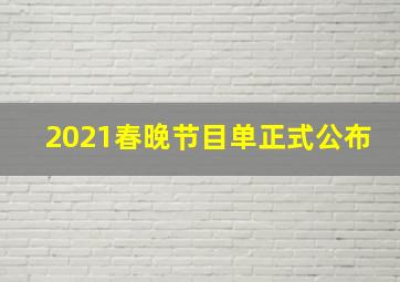 2021春晚节目单正式公布