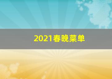 2021春晚菜单