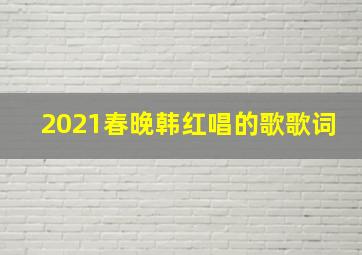 2021春晚韩红唱的歌歌词