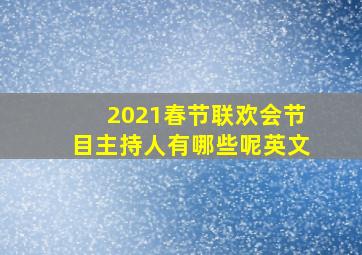 2021春节联欢会节目主持人有哪些呢英文