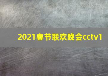 2021春节联欢晚会cctv1