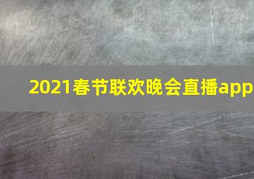 2021春节联欢晚会直播app