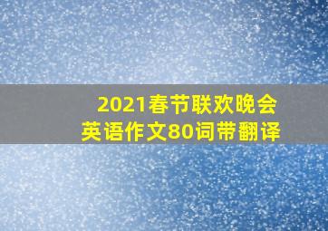 2021春节联欢晚会英语作文80词带翻译