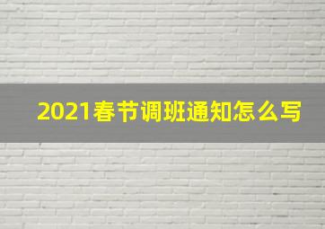 2021春节调班通知怎么写