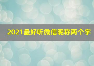 2021最好听微信昵称两个字