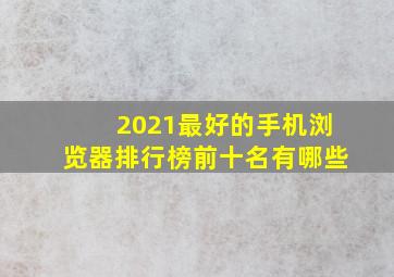 2021最好的手机浏览器排行榜前十名有哪些